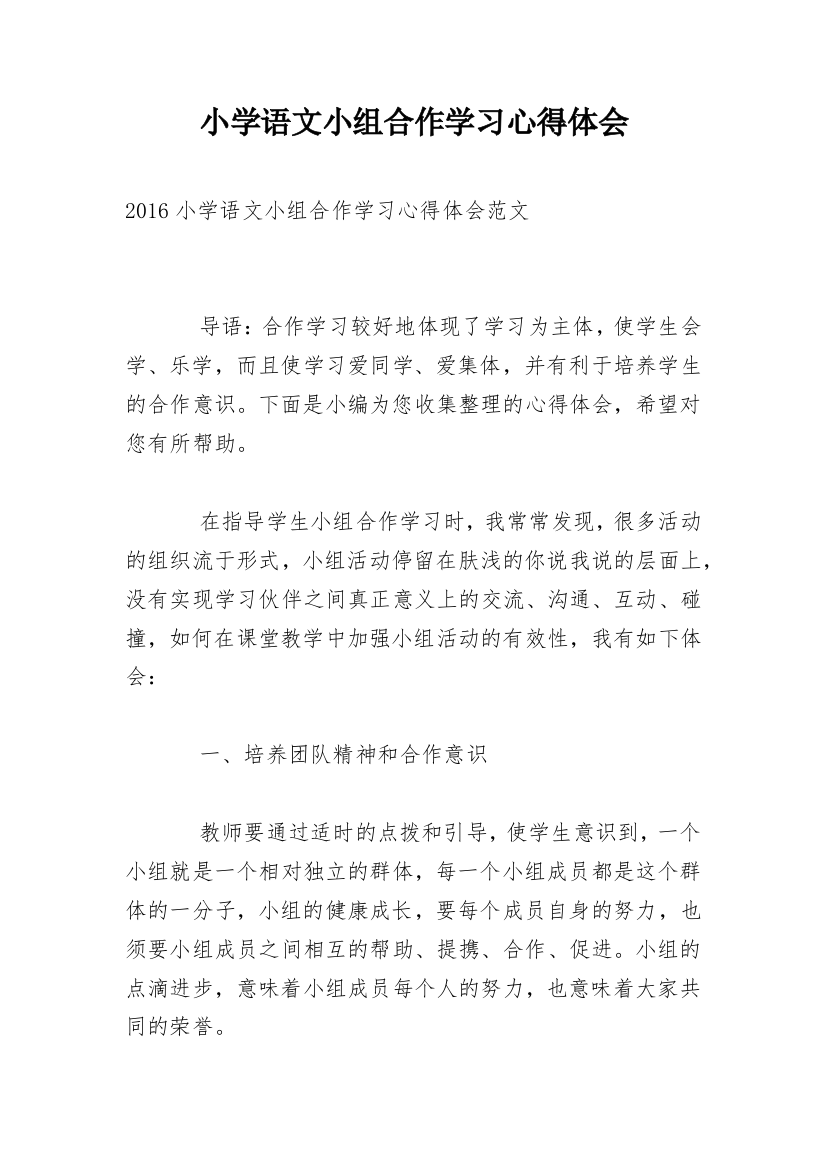 小学语文小组合作学习心得体会