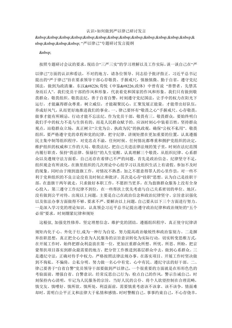 认识+如何做到严以律己研讨发言（思想报告）