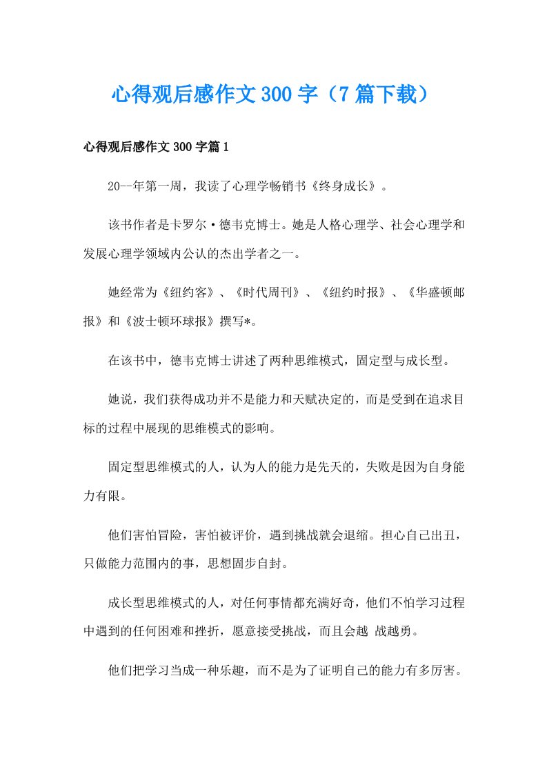 心得观后感作文300字（7篇下载）