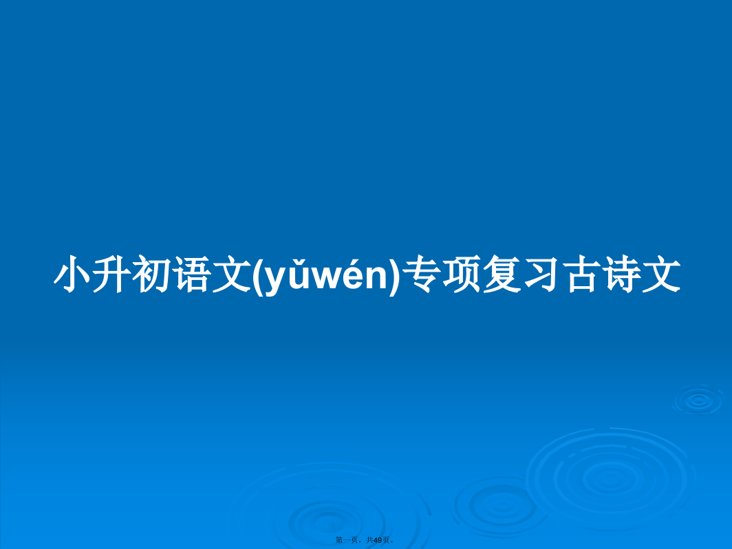 小升初语文专项复习古诗文教案