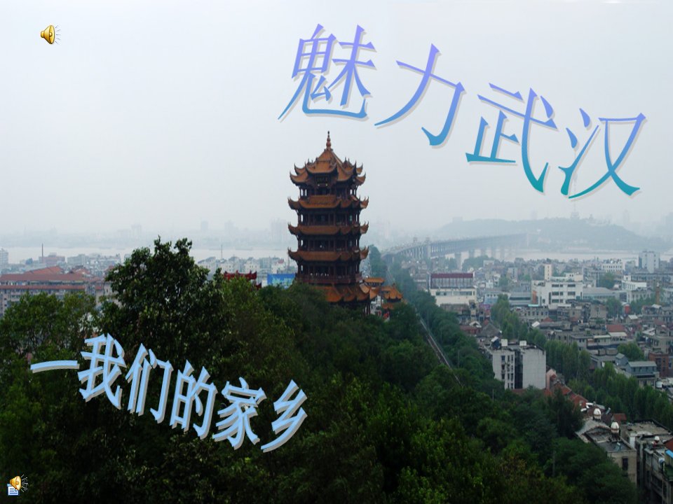 我的家乡——魅力武汉2009