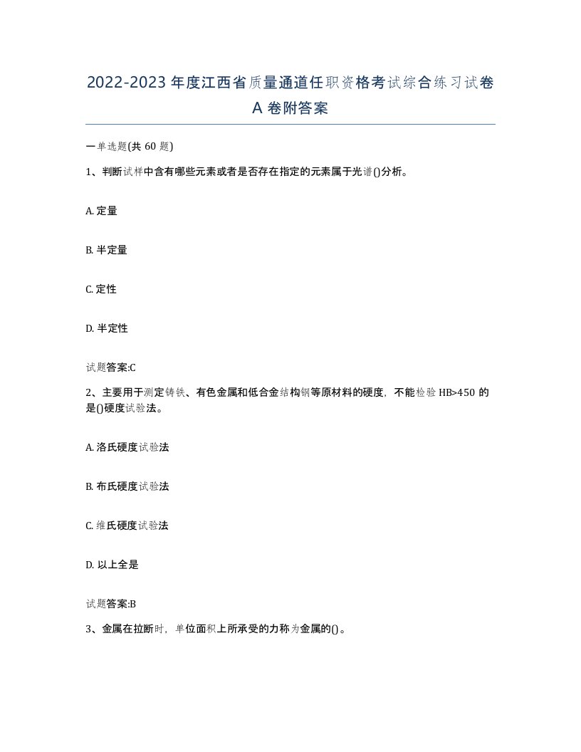 20222023年度江西省质量通道任职资格考试综合练习试卷A卷附答案