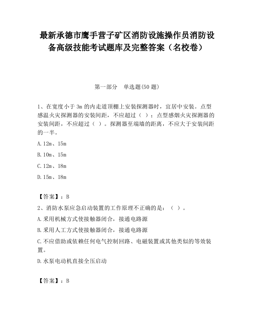 最新承德市鹰手营子矿区消防设施操作员消防设备高级技能考试题库及完整答案（名校卷）