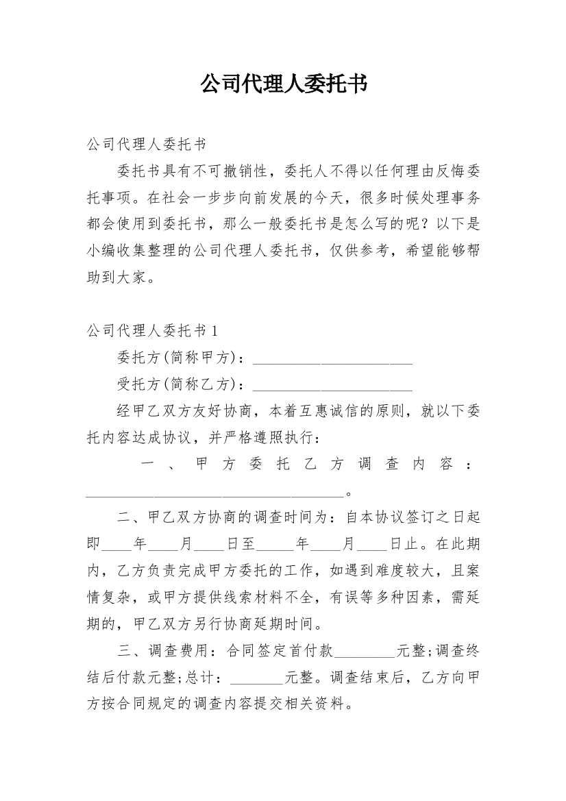 公司代理人委托书