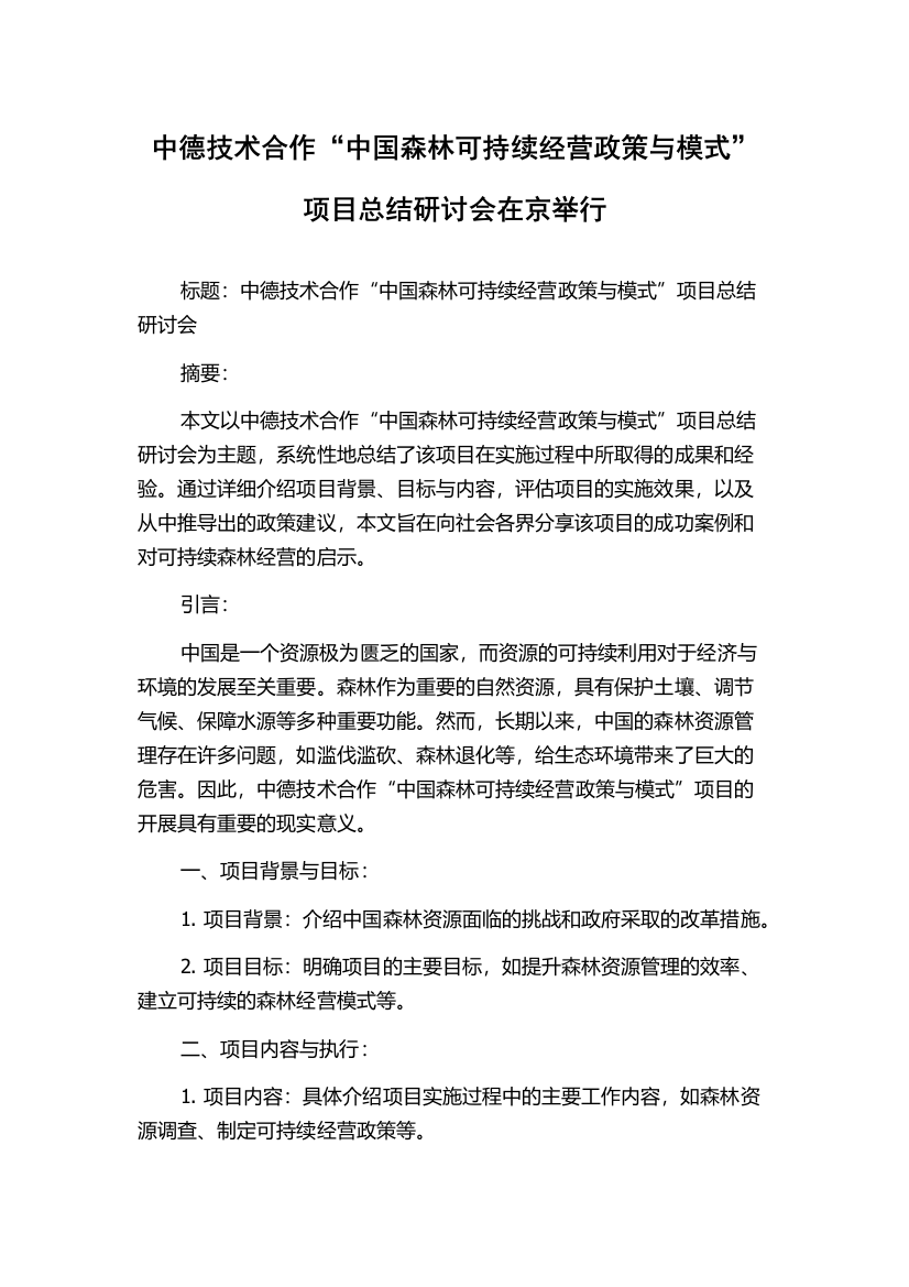 中德技术合作“中国森林可持续经营政策与模式”项目总结研讨会在京举行