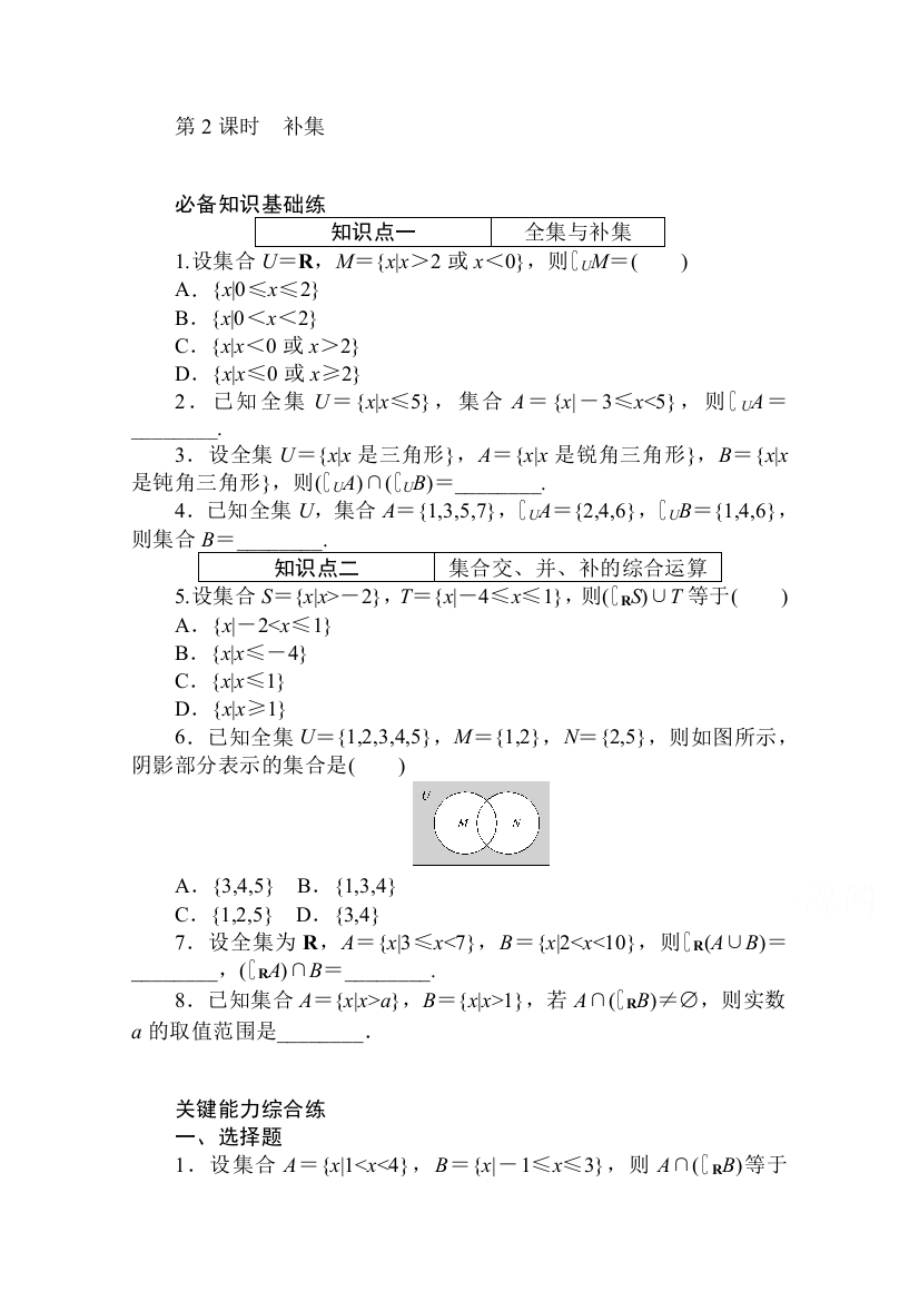 2020-2021学年数学新教材人教A版必修第一册精品练习：1-3-2