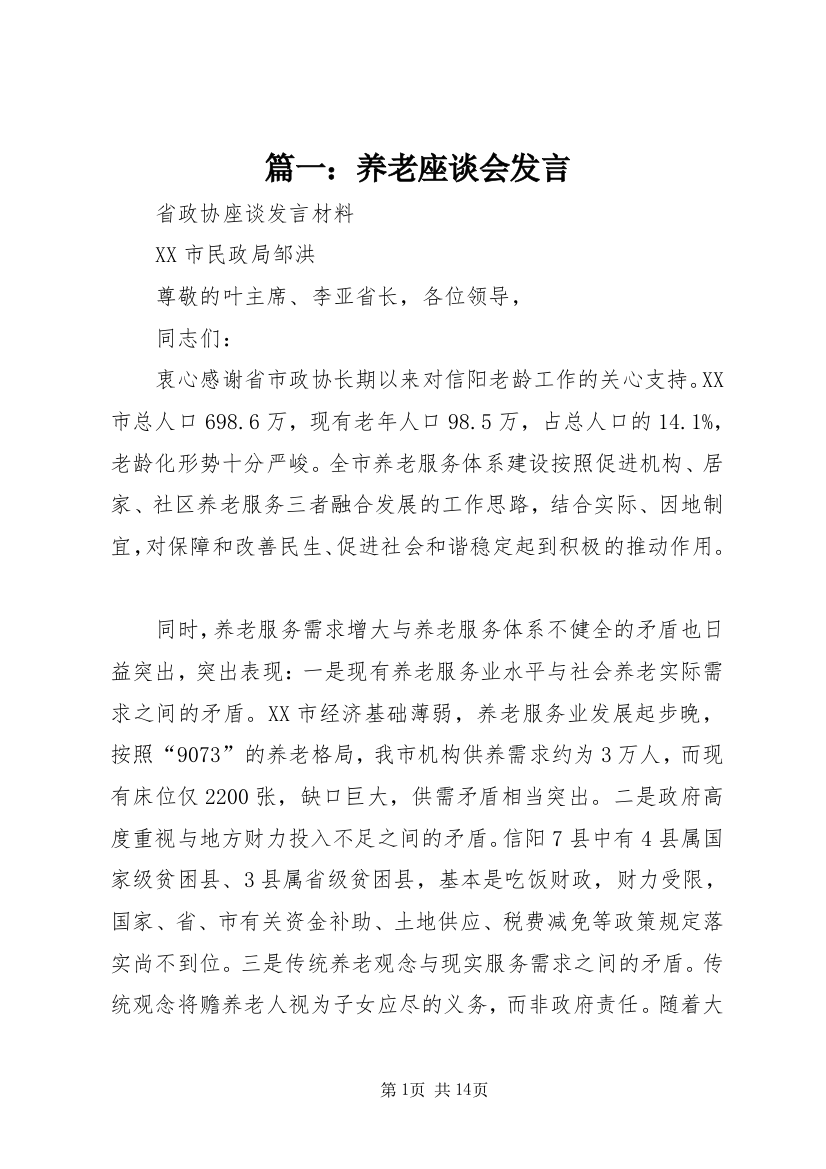 篇一：养老座谈会发言