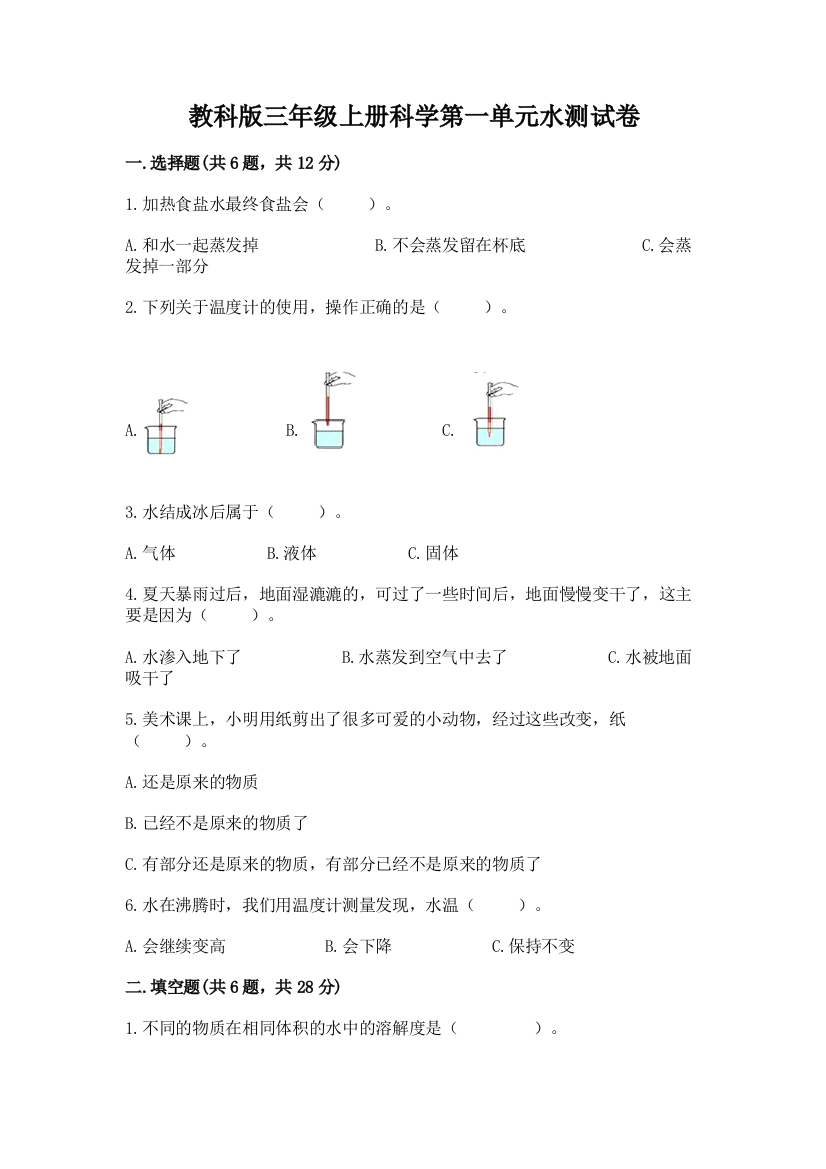 教科版三年级上册科学第一单元水测试卷（精品）word版