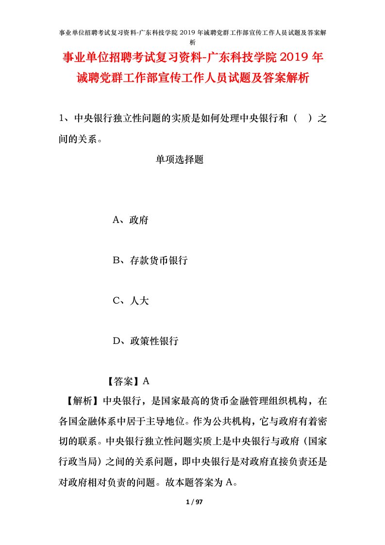 事业单位招聘考试复习资料-广东科技学院2019年诚聘党群工作部宣传工作人员试题及答案解析