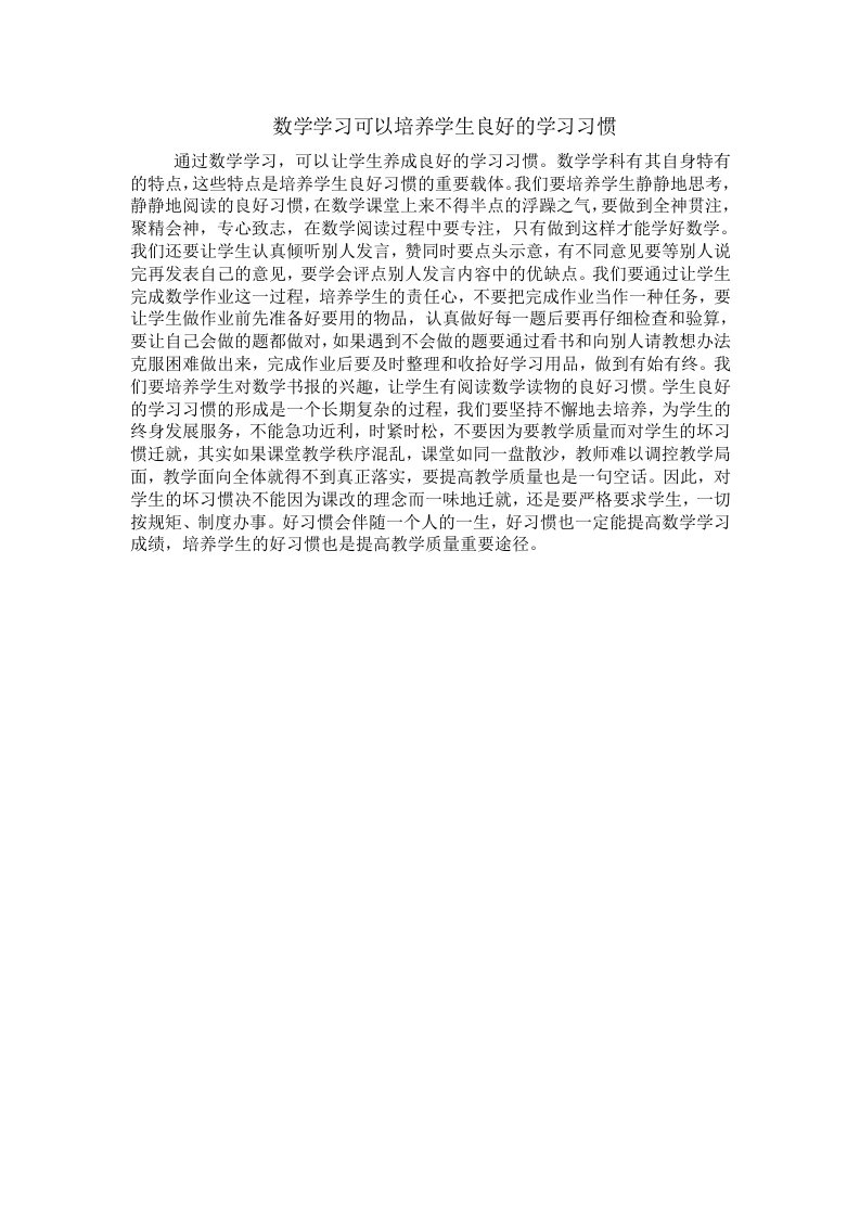 数学学习可以培养学生良好的学习习惯