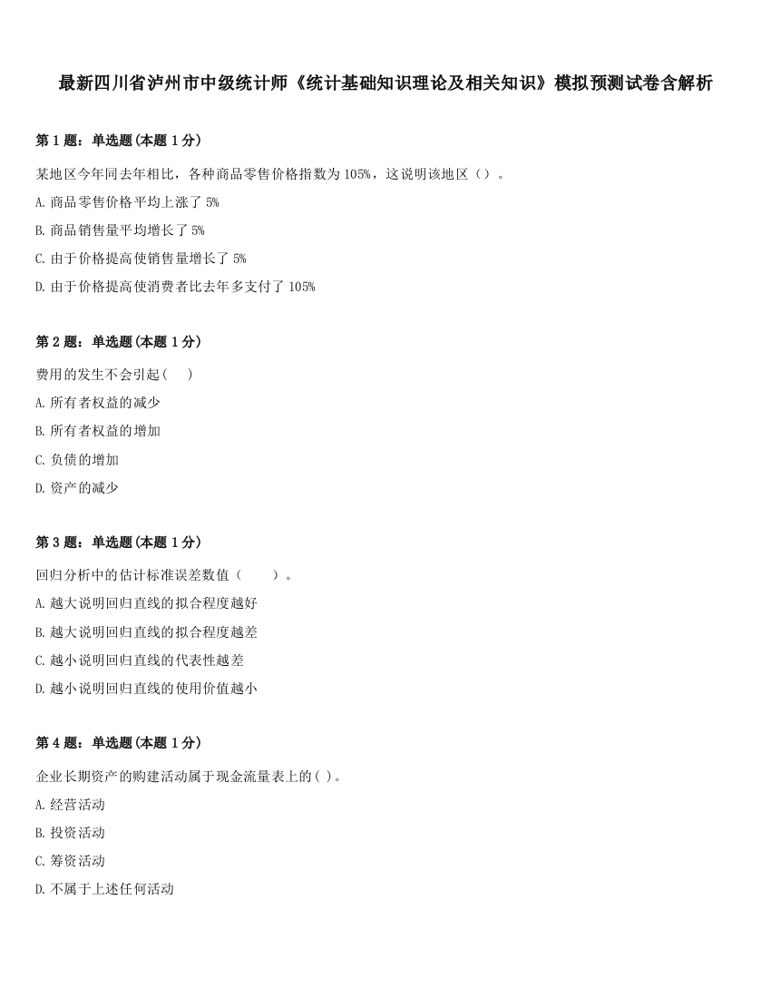 最新四川省泸州市中级统计师《统计基础知识理论及相关知识》模拟预测试卷含解析