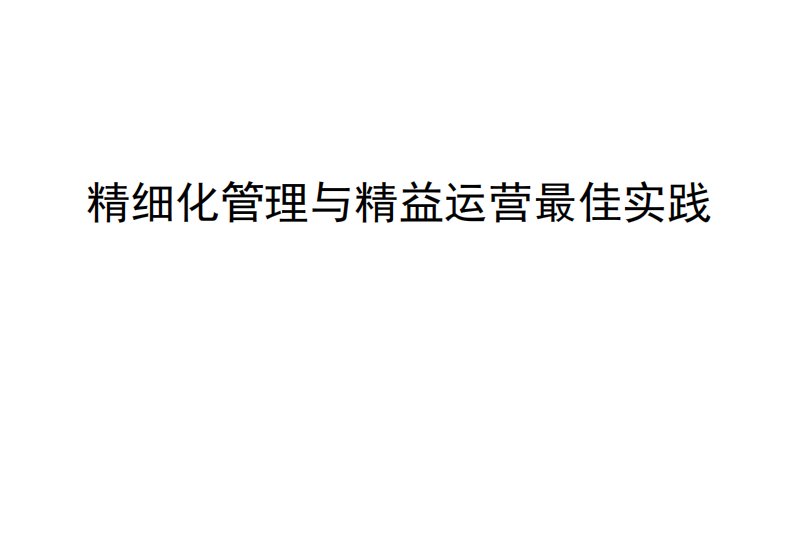 施工企业精细化管理与精益运营最佳实践