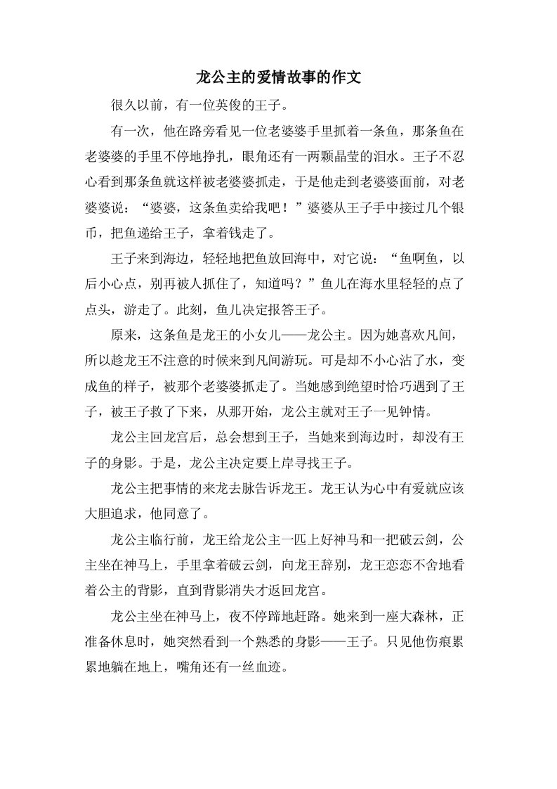 龙公主的爱情故事的作文