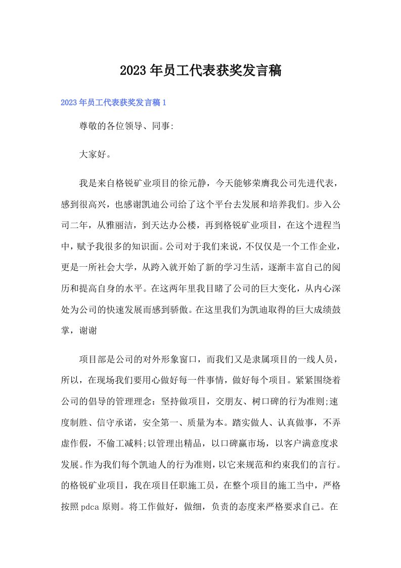 员工代表获奖发言稿