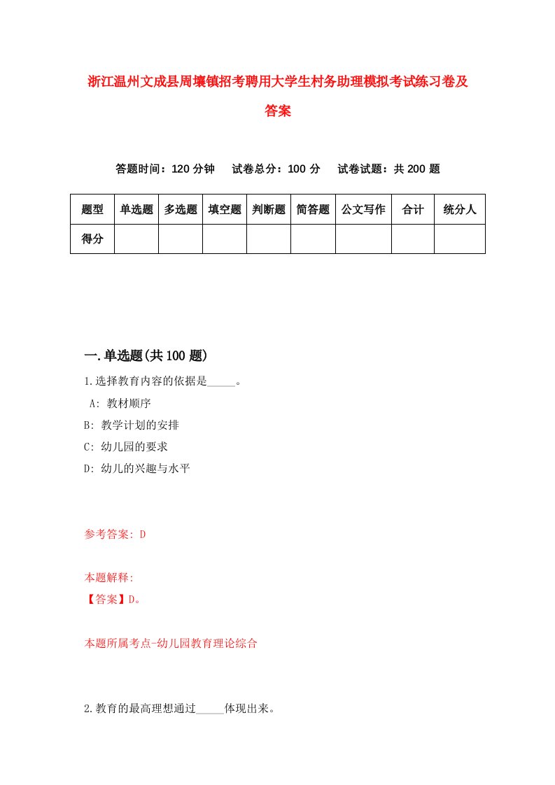 浙江温州文成县周壤镇招考聘用大学生村务助理模拟考试练习卷及答案第0卷