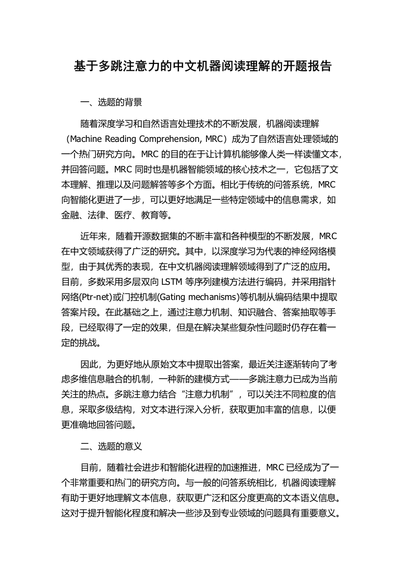 基于多跳注意力的中文机器阅读理解的开题报告