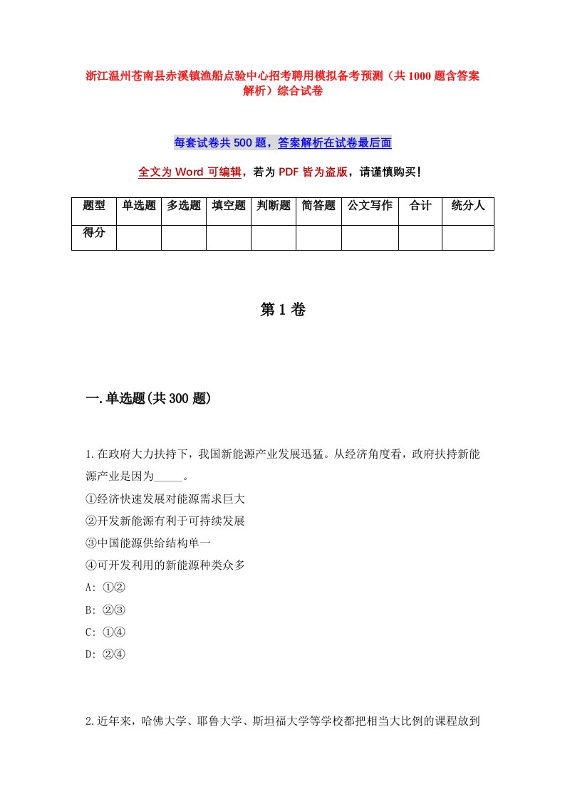 浙江温州苍南县赤溪镇渔船点验中心招考聘用模拟备考预测共1000题含答案解析综合试卷