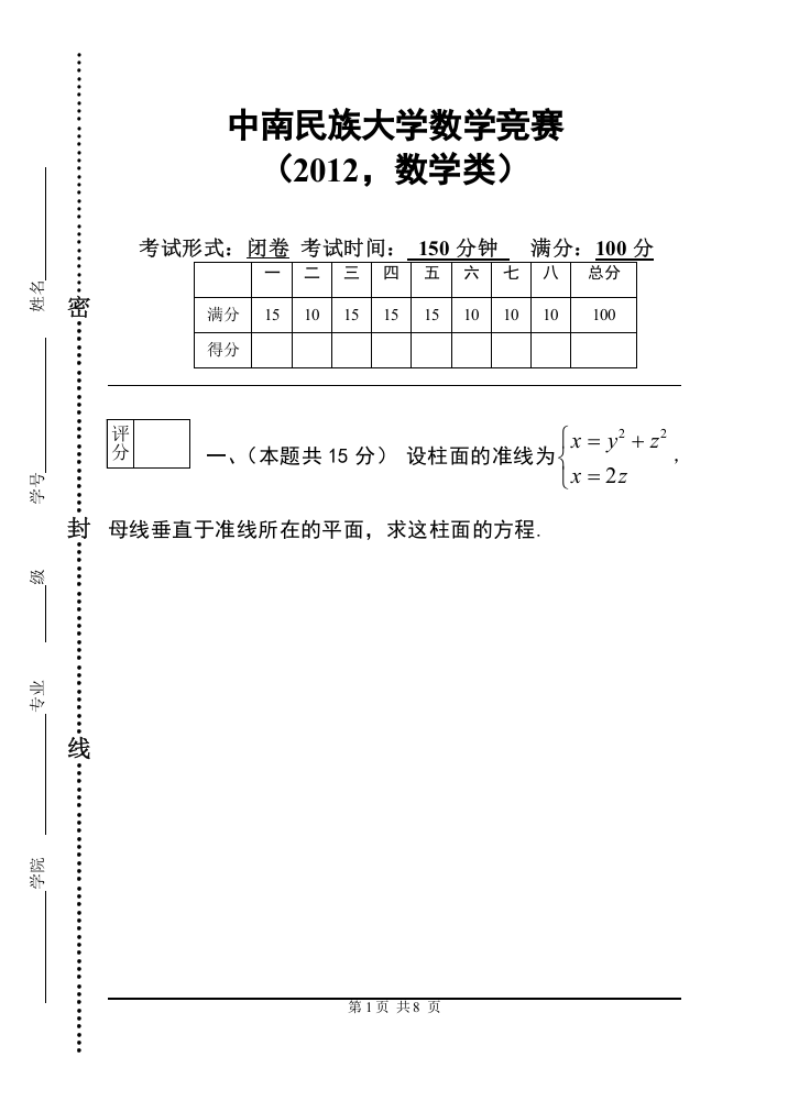 大学数学-试卷中南民族大学数学竞赛2012（数学类）