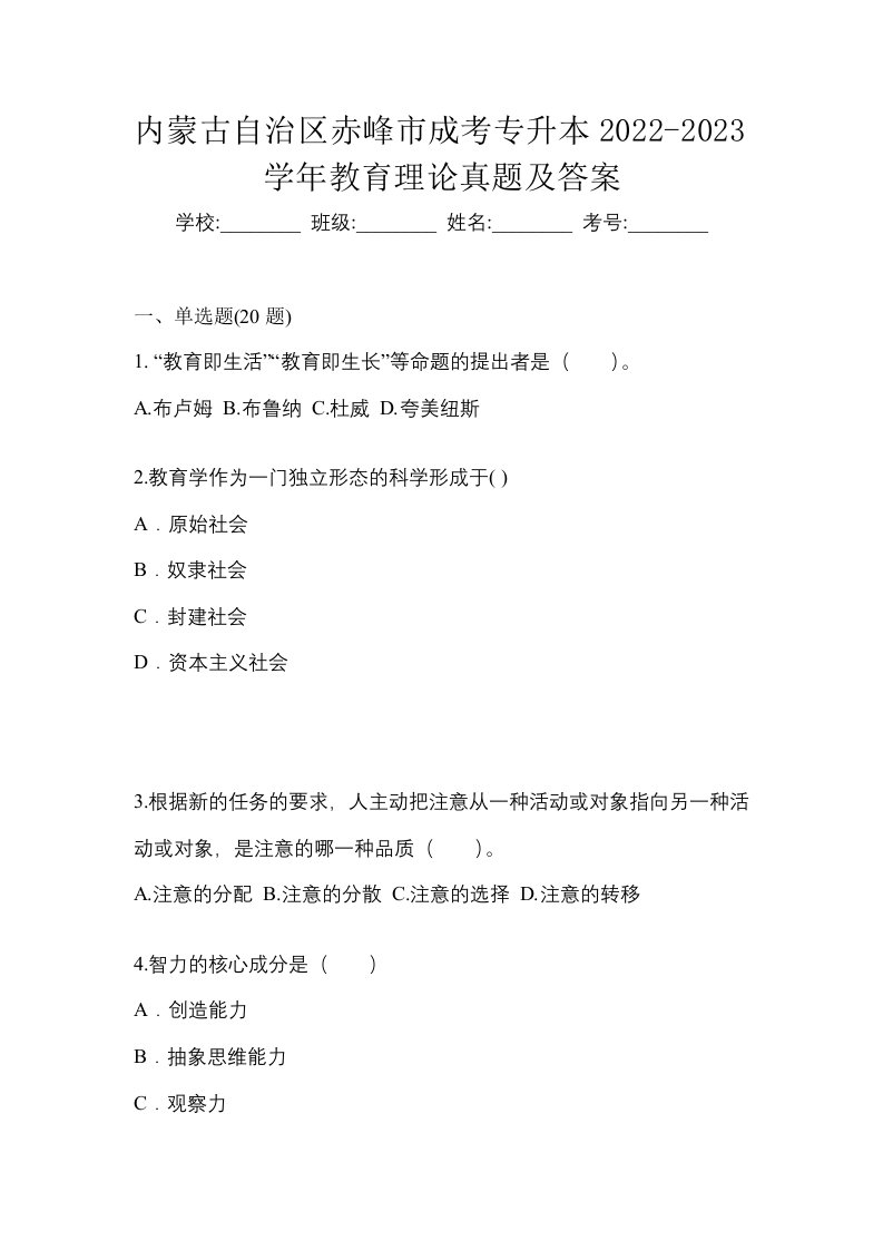 内蒙古自治区赤峰市成考专升本2022-2023学年教育理论真题及答案