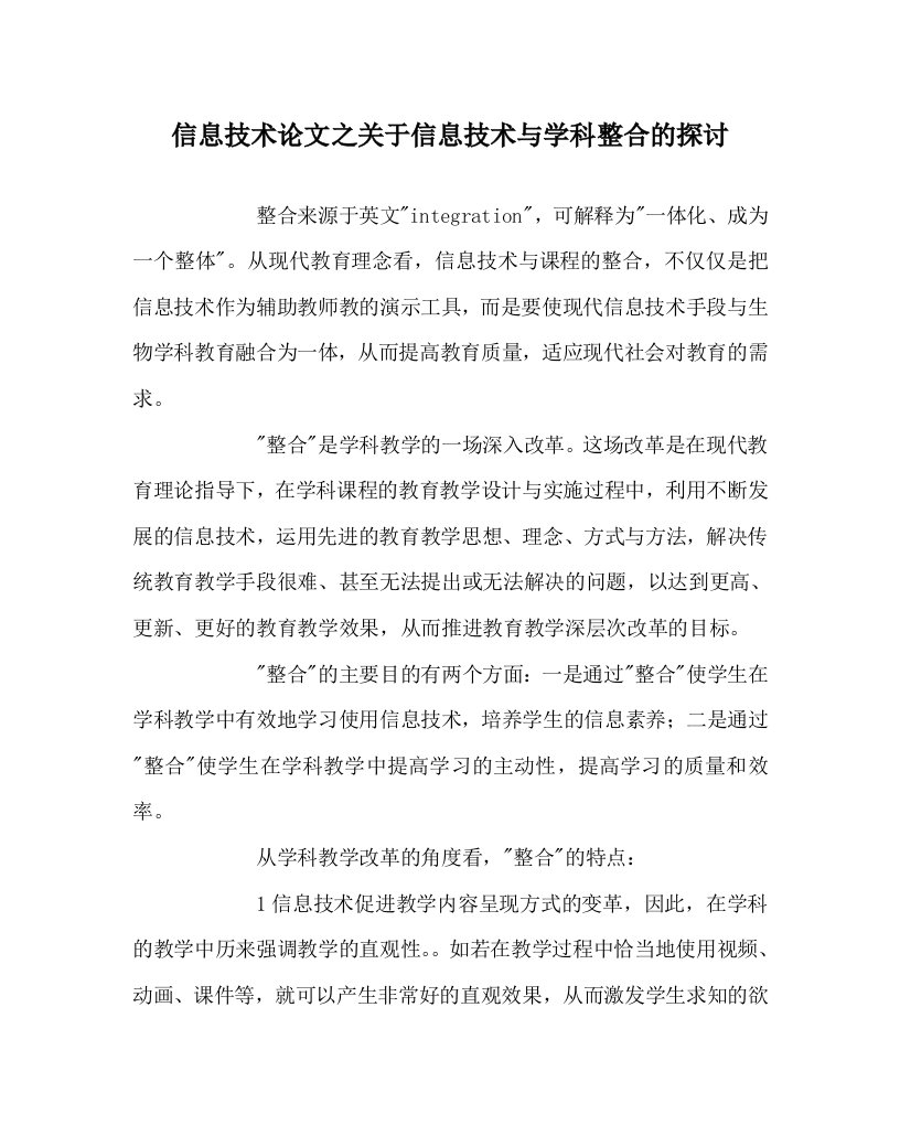 信息技术心得之关于信息技术与学科整合的探讨