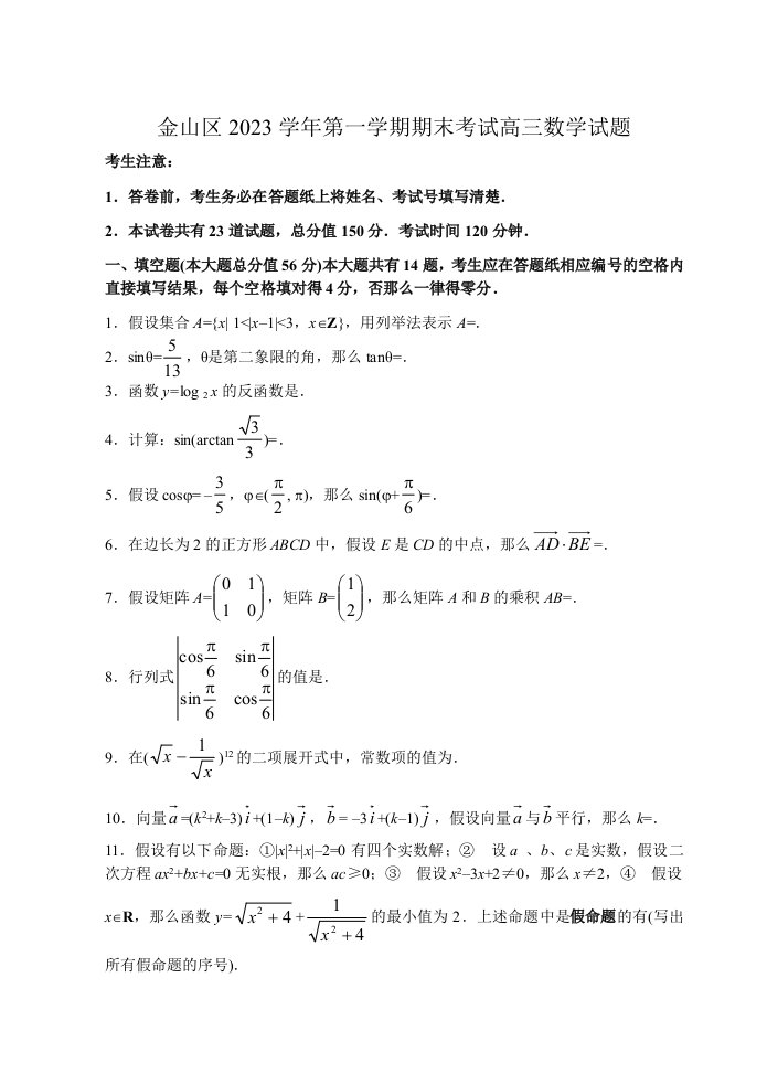 金山2023学年第一学期期末考试高三数学试题-答案