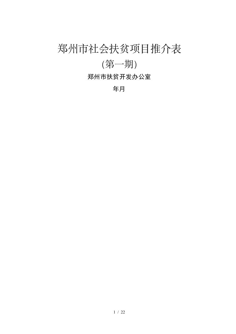 郑州市社会扶贫项目推介表