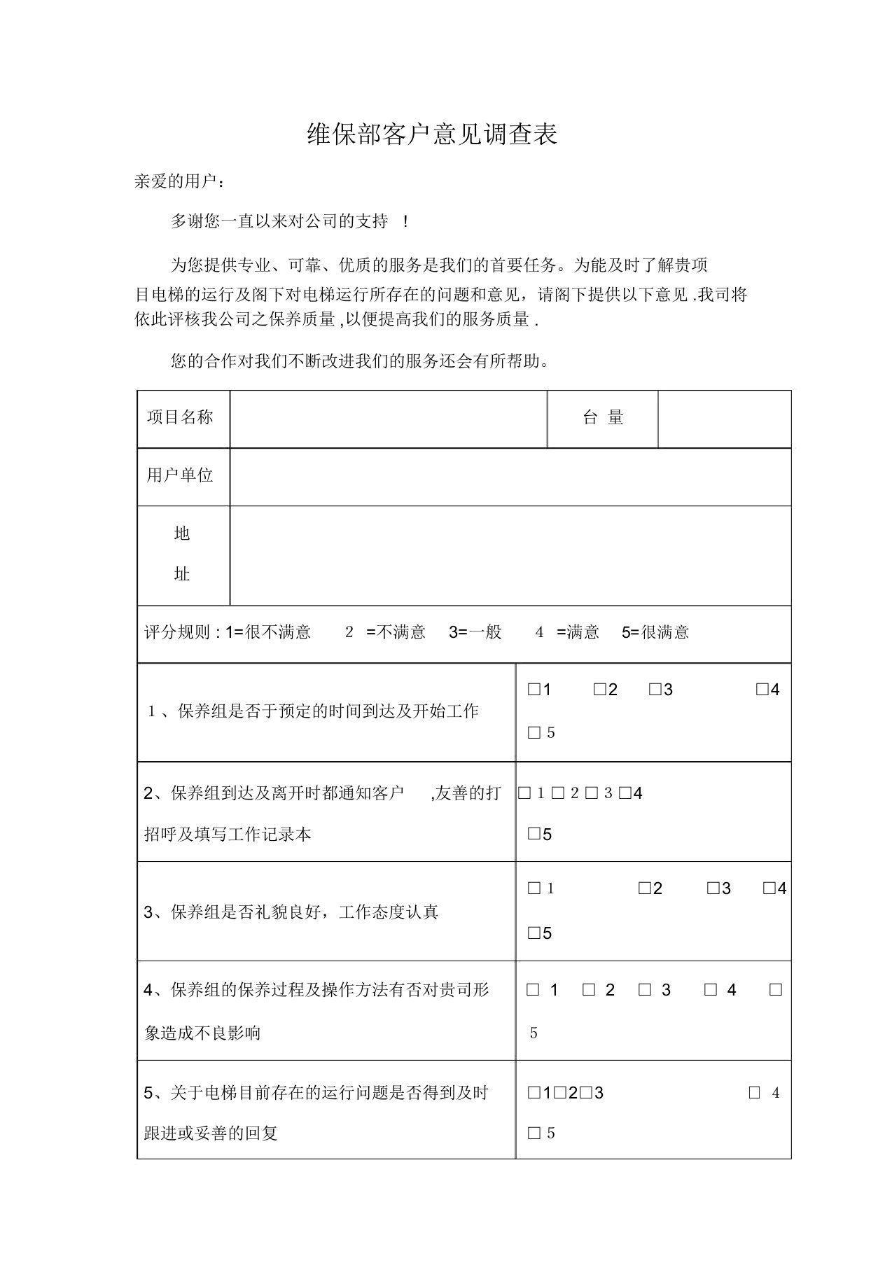 电梯维保顾客满意度调查表