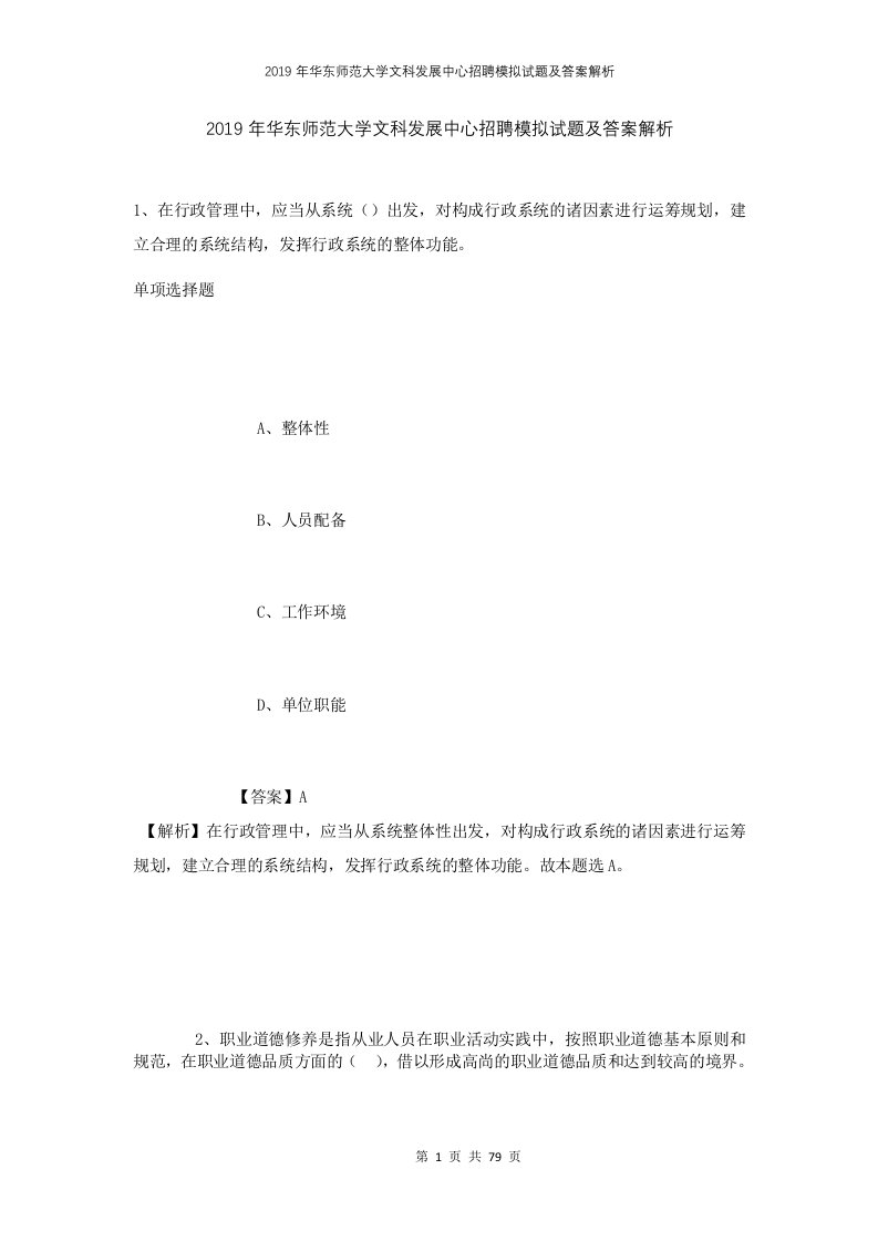 2019年华东师范大学文科发展中心招聘模拟试题及答案解析