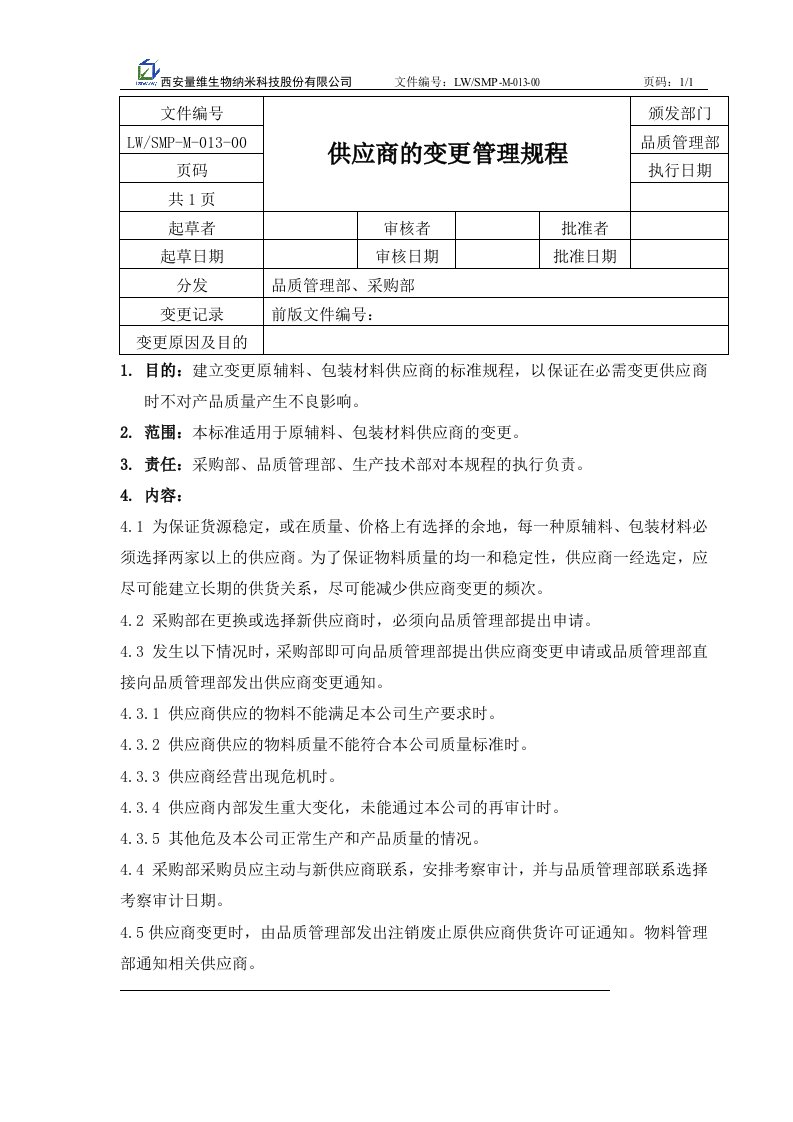 供应商的变更管理规程13