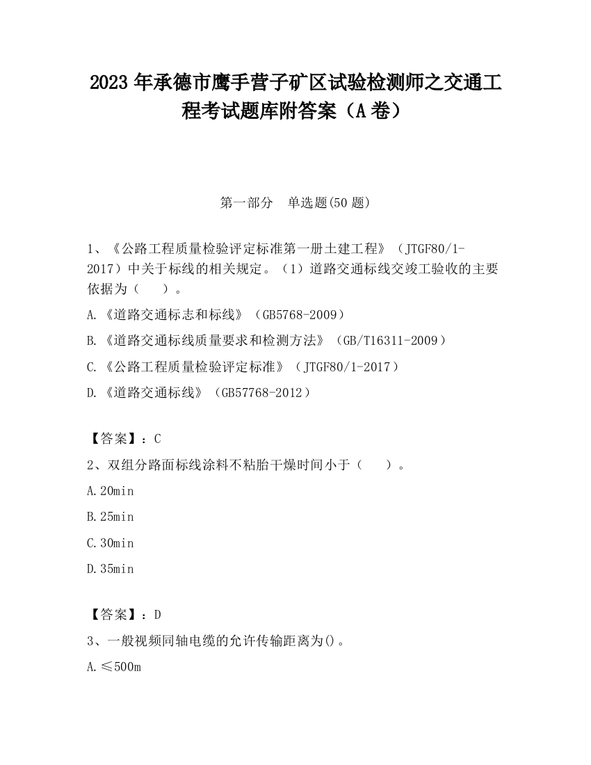 2023年承德市鹰手营子矿区试验检测师之交通工程考试题库附答案（A卷）