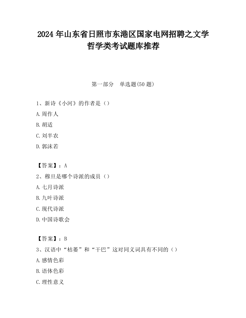 2024年山东省日照市东港区国家电网招聘之文学哲学类考试题库推荐