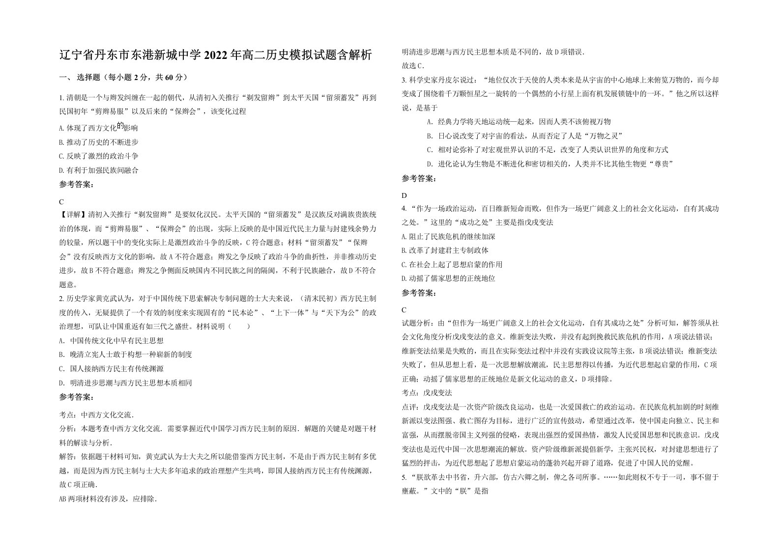 辽宁省丹东市东港新城中学2022年高二历史模拟试题含解析