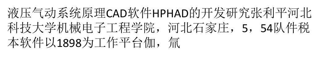 液压气动系统原理图cad软件hp-cad的开发研究