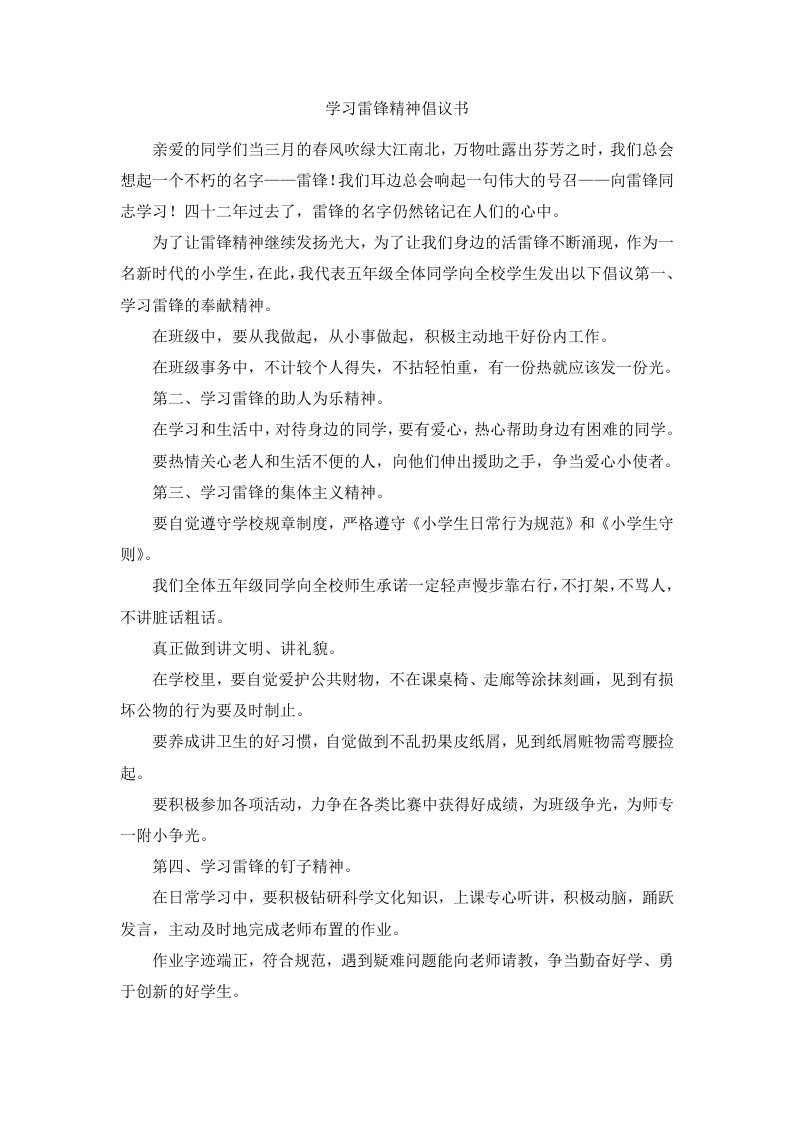 学习雷锋精神倡议书4