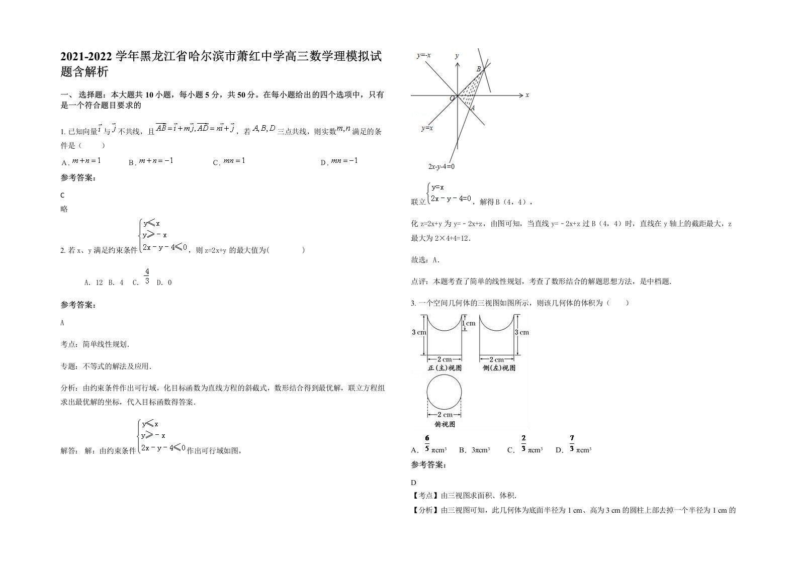 2021-2022学年黑龙江省哈尔滨市萧红中学高三数学理模拟试题含解析