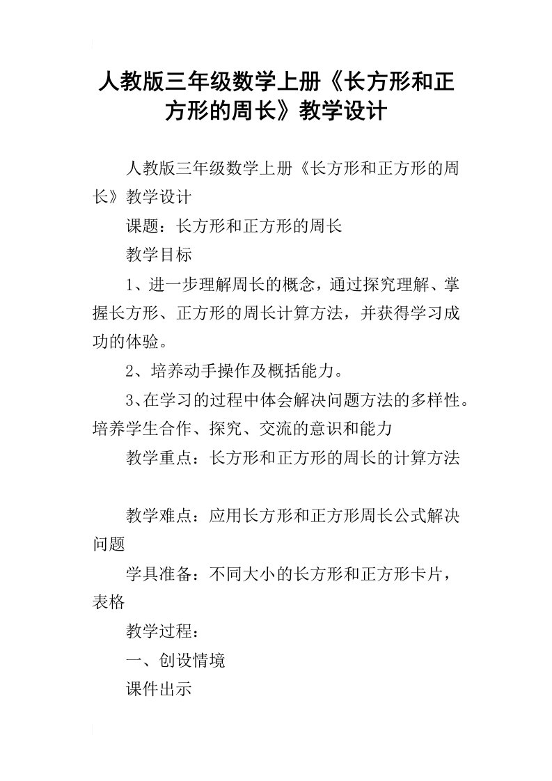 人教版三年级数学上册长方形和正方形的周长教学设计