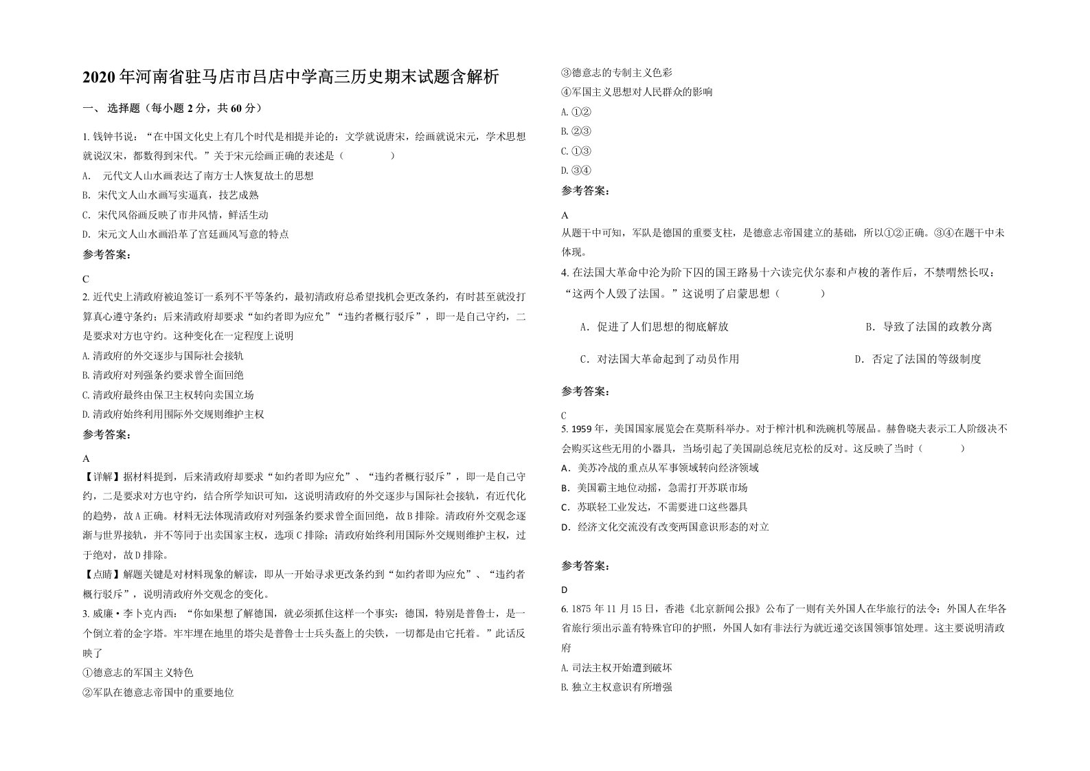 2020年河南省驻马店市吕店中学高三历史期末试题含解析