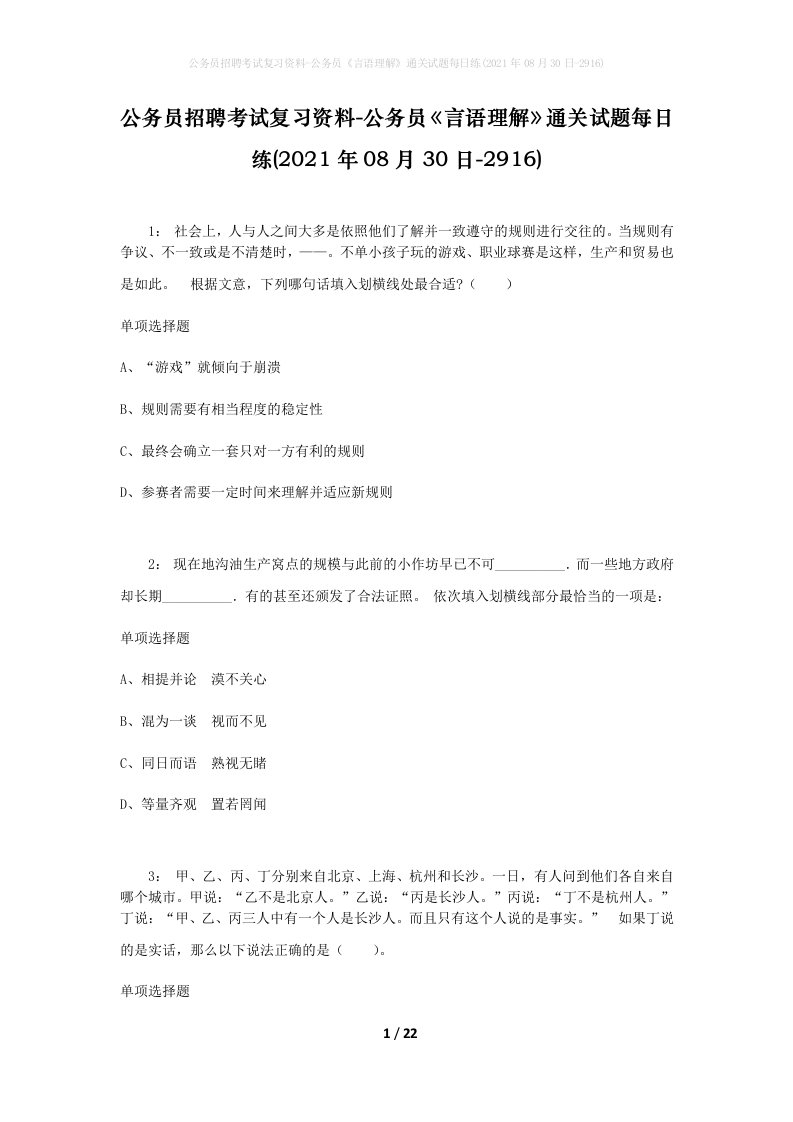 公务员招聘考试复习资料-公务员言语理解通关试题每日练2021年08月30日-2916