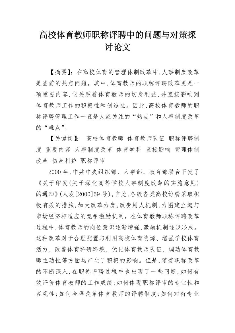 高校体育教师职称评聘中的问题与对策探讨论文