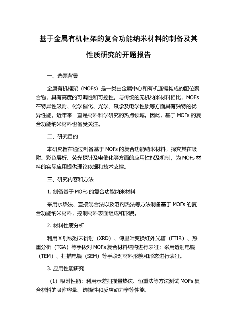 基于金属有机框架的复合功能纳米材料的制备及其性质研究的开题报告