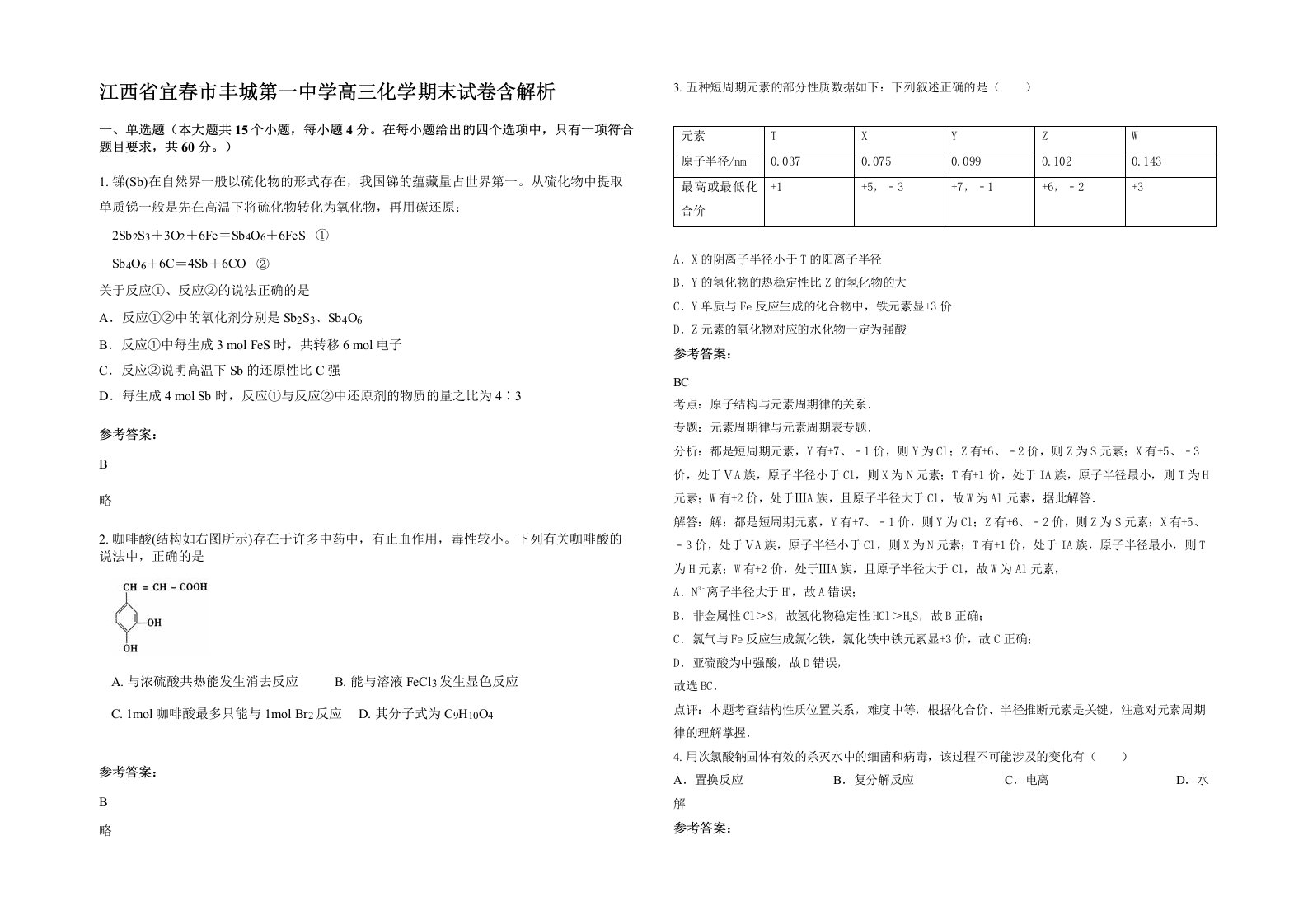 江西省宜春市丰城第一中学高三化学期末试卷含解析