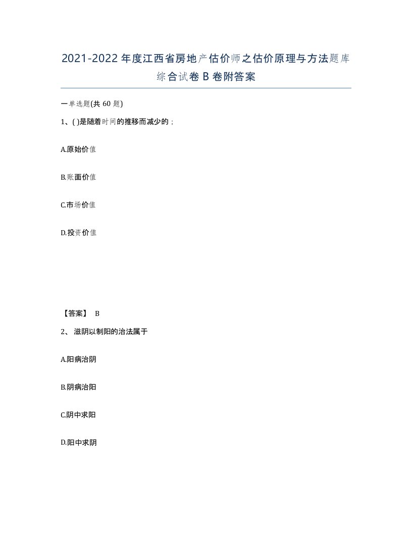 2021-2022年度江西省房地产估价师之估价原理与方法题库综合试卷B卷附答案