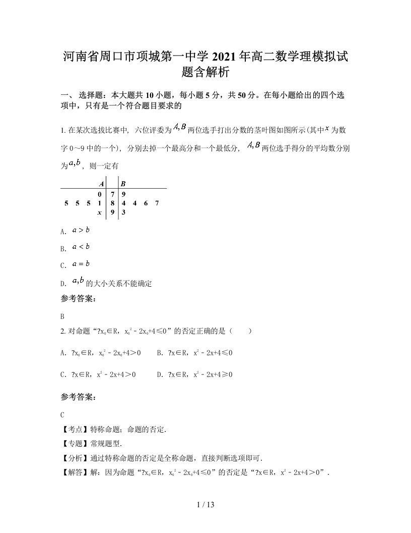 河南省周口市项城第一中学2021年高二数学理模拟试题含解析