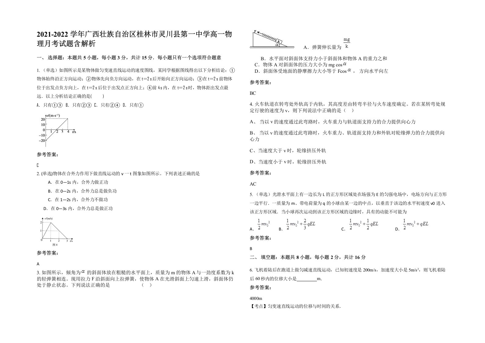 2021-2022学年广西壮族自治区桂林市灵川县第一中学高一物理月考试题含解析