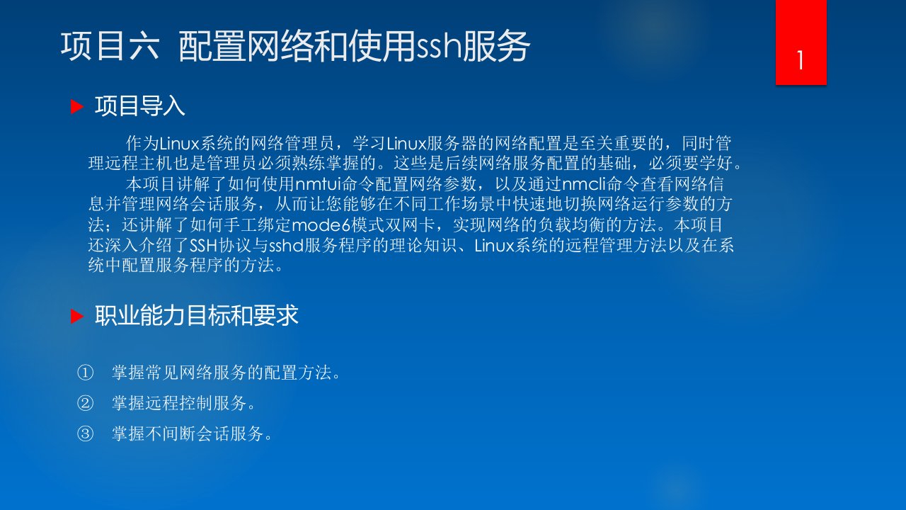 Linux网络操作系统项目教程项目6配置网络和使用ssh服务课件