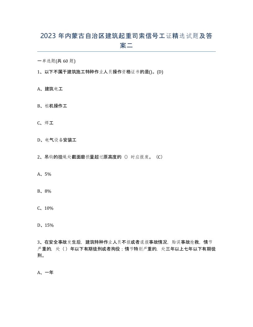 2023年内蒙古自治区建筑起重司索信号工证试题及答案二