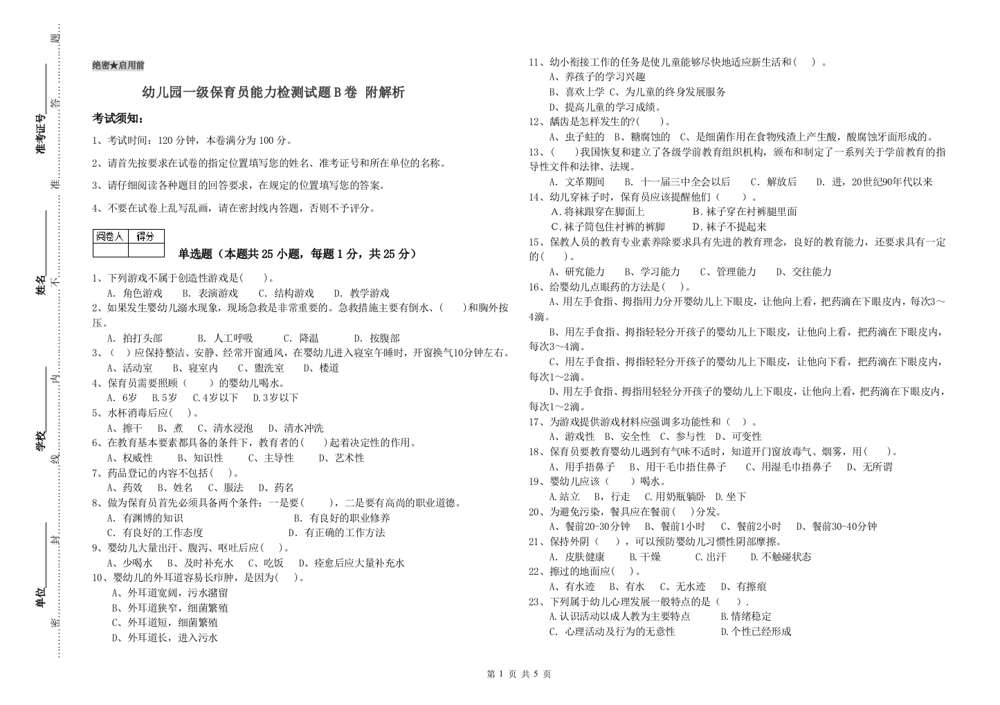 幼儿园一级保育员能力检测试题B卷-附解析