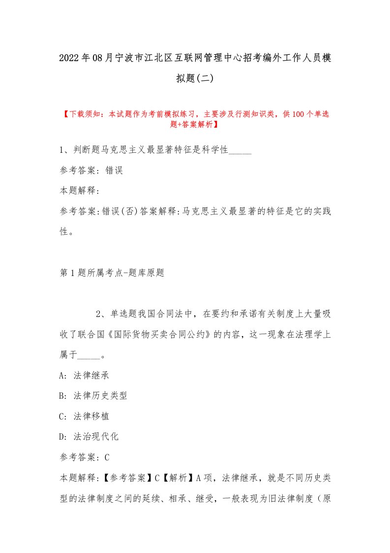 2022年08月宁波市江北区互联网管理中心招考编外工作人员模拟题(带答案)