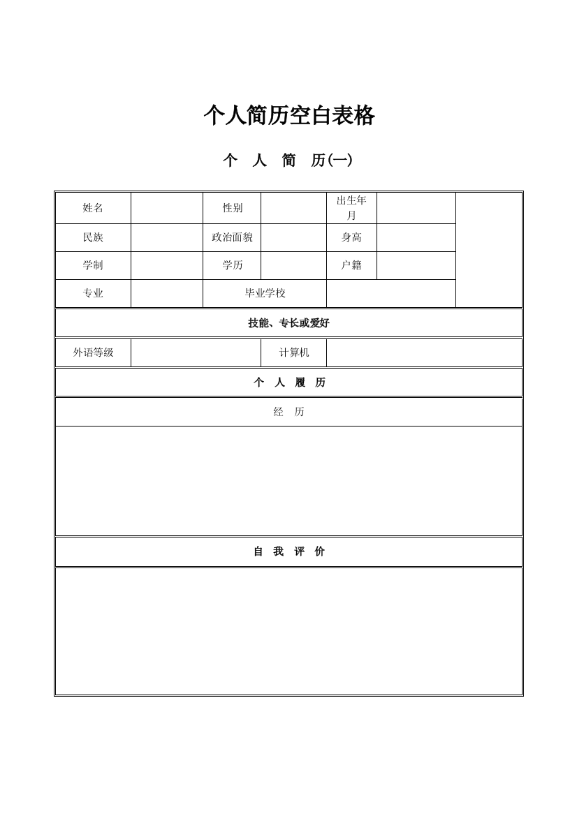 个人简历空白表格免费下载-样本