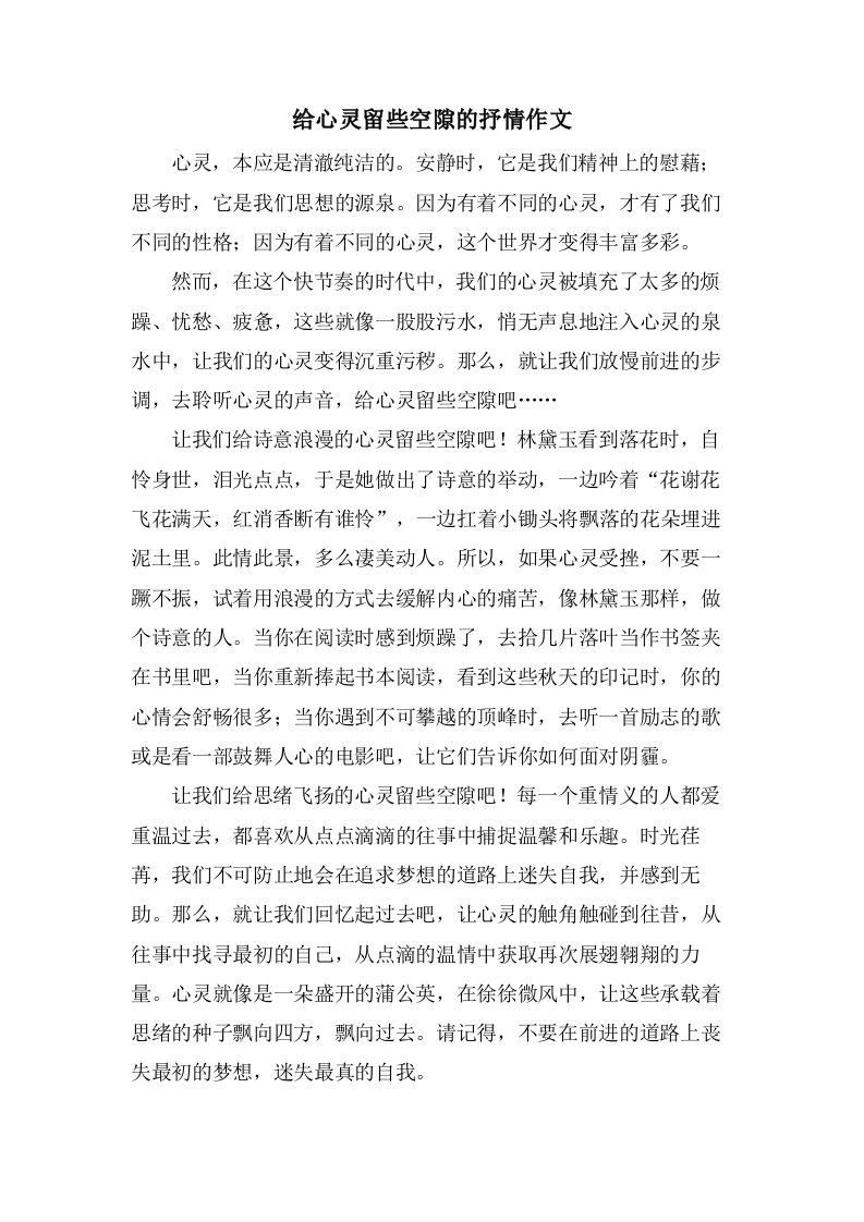 给心灵留些空隙的抒情作文